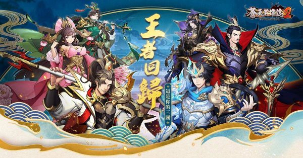 苍天英雄志2 礼包兑换码 虚宝 序号 二次元fun