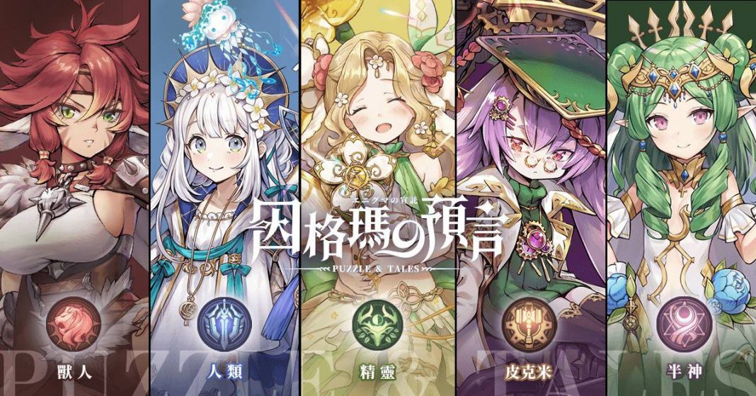 【因格瑪の預言: Puzzle & Tales】首抽英雄推薦|隊伍屬性搭配 【因格瑪の預言: Puzzle & Tales】首抽英雄推薦|隊伍屬性搭配