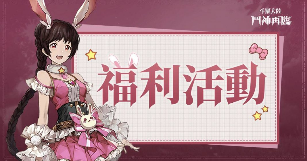 《斗羅大陸-鬥神再臨》禮包兌換碼|虛寶|序號 《斗羅大陸-鬥神再臨》禮包兌換碼|虛寶|序號