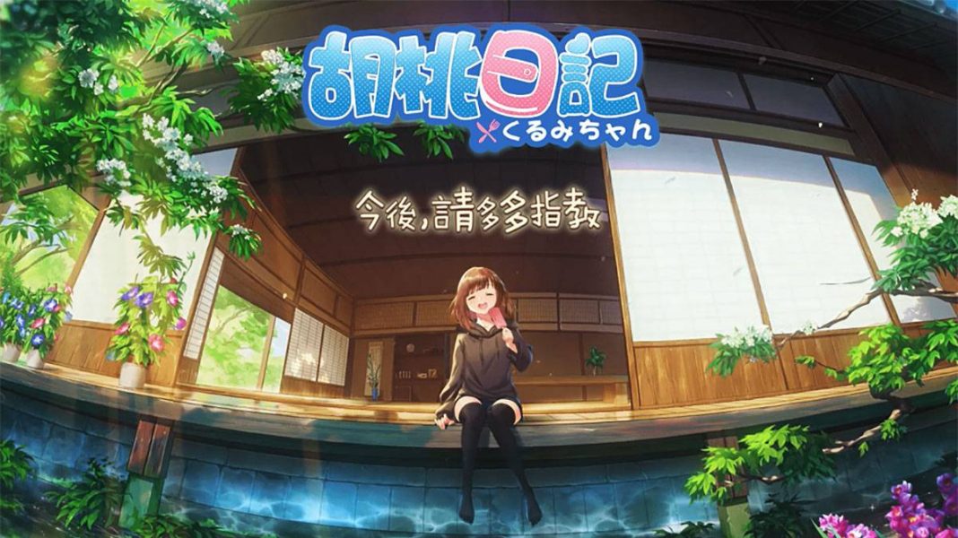 《胡桃日記》每日必做|照料胡桃的小技巧 《胡桃日記》每日必做|照料胡桃的小技巧