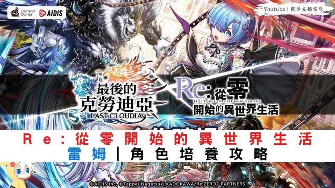 《最後的克勞迪亞》Re:0 聯動角色「雷姆」培養攻略 《最後的克勞迪亞》Re:0 聯動角色「雷姆」培養攻略