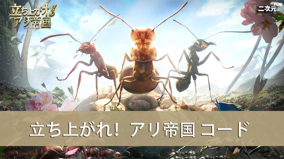 立ち上がれ アリ帝国 22 04 ギフトコード クーポン シリアルコード 二次元fun ゲームレイダース アニメ コスプレ