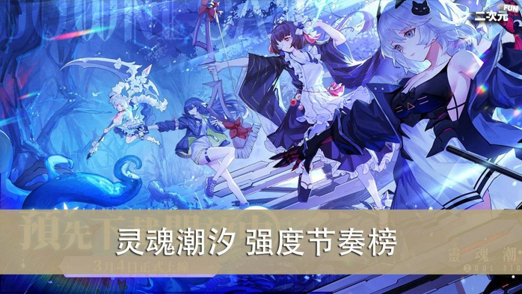 灵魂潮汐 22 05 初始推荐 强度节奏榜 阵容推荐 二次元fun 游戏攻略 动漫 Cosplay