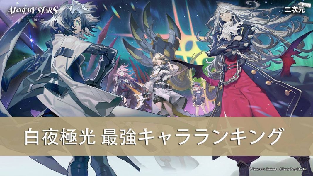 白夜極光 22 07 最強キャラランキング Tier早見表 二次元fun ゲームレイダース アニメ コスプレ