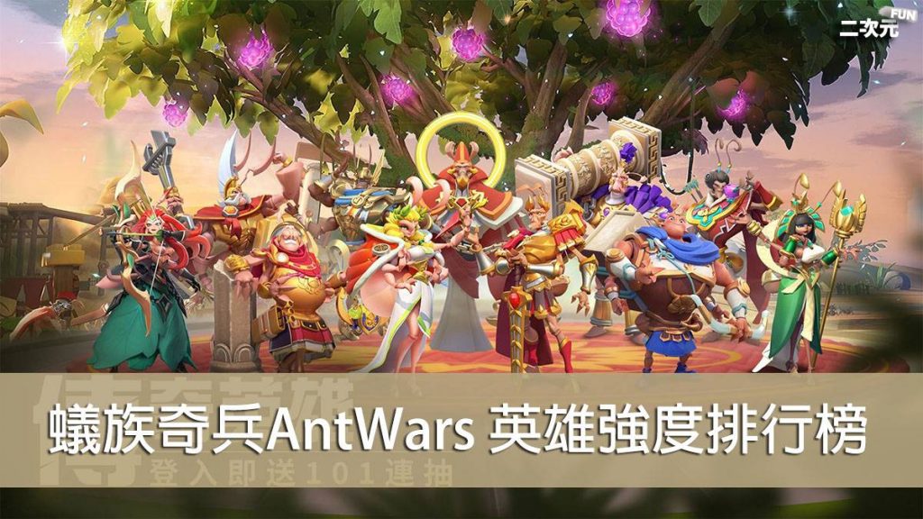 蟻族奇兵antwars 22 07 最強英雄推薦 強度排行榜 二次元fun 遊戲攻略 動漫 Cosplay 蟻族奇兵antwars 22 07 最強英雄推薦 強度排行榜 二次元fun 遊戲攻略 動漫 Cosplay