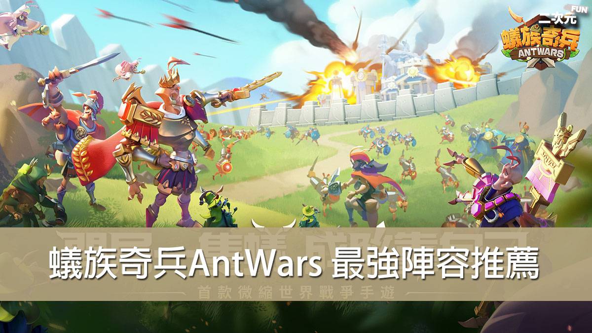 蟻族奇兵antwars 最強平民 課長陣容推薦大全 二次元fun 遊戲攻略 動漫 Cosplay 蟻族奇兵antwars 最強平民 課長陣容推薦大全 二次元fun 遊戲攻略 動漫 Cosplay