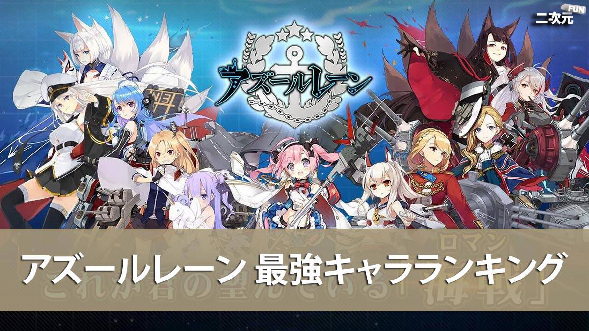 アズールレーン 22 08 最強キャラランキング Tier早見表 二次元fun ゲームレイダース アニメ コスプレ
