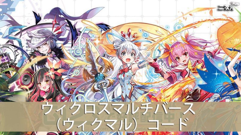 WIXOSS ウィクロス コード・ピルルク　ウィクロスマルチバース コード・ピルルク ウィクロスマルチバース カード詳細 – WIXOSS