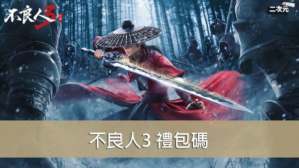 《不良人3》2023.07 禮包兌換碼｜虛寶｜序號 - 二次元FUN - 遊戲攻略、動漫、Cosplay